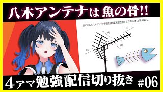 【アマ技試験】八木アンテナが最も強く電波を放射する方向は？魚の骨で覚えよう！ #無線 #vtuber #アマチュア無線
