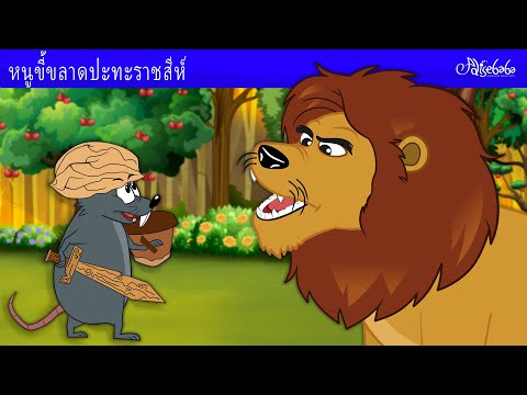 หนูขี้ขลาดปะทะราชสีห์🐭🦁|การ