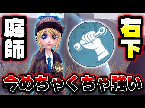 【第五人格】現環境の右下枠で庭師が優秀すぎる 【identityV】【アイデンティティV】