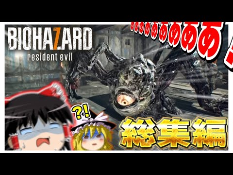 【総集編】ネタが多くて怖くない バイオハザード7 ゆっくり実況 【グロテスクver】