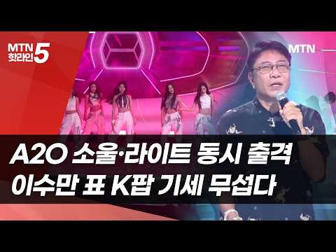 A2O 소울·라이트 동시 출격…이수만 <strong>표</strong> K팝 기세 무섭다 / 머니투데이방송 (뉴스)