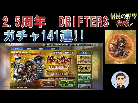 【信長の野望　覇道】 2.5周年 DRIFTERS コラボガチャ 141連!!