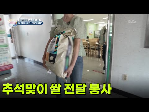 [<strong>기업과</strong> 함께, 농어촌의 내일] 추석맞이 쌀 전달 봉사 [생방송 굿모닝 대한민국] | KBS 260924 방송