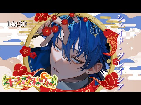 【#干支歌枠リレー】ウッキウキでごザル【シェイド・グレイシア #歌枠 #Vtuber #KARAOKE】#シェイドの謁見