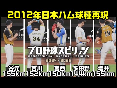 「この球、覚えてるか？2012年日ハム投手陣の球を再現投球！」[プロスピ2025]