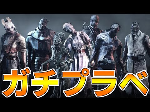 【DBD】OFFR1NEガチプラベ→雑談【デッドバイデイライト】