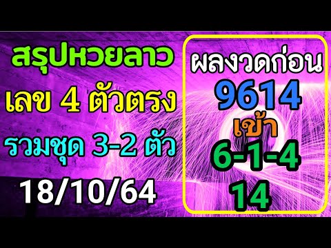 สรุปวิเคราะห์เลขหวยลาว-18/10/2 สรุปวิเคราะห์เลขหวยลาว-18/10/2