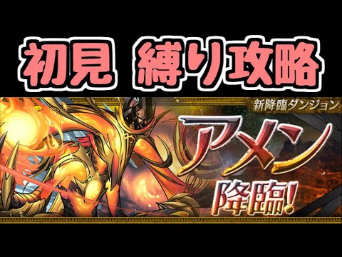 【生放送】アメン降臨初見！縛り攻略！【パズドラ】