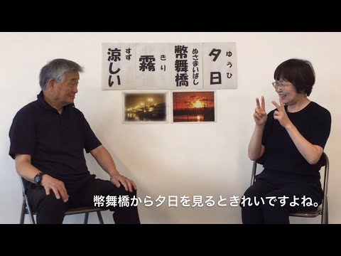 『釧路市を手話で紹介してみよう（前編）』