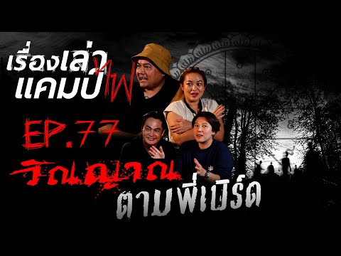 วิญญาณตามพี่เบิร์ด|เรื่องเล่