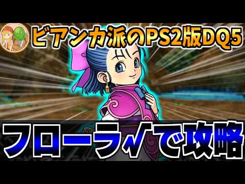 【PS2版DQ5】DQM4発売まであと3ヶ月★ビアンカ派があえてフローラルートで攻略する生配信-Part1-【LIVE】