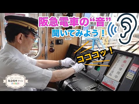 【音鉄】阪急電車のいろんな音を集めてみた！サウンドオブハンキュウ♪【第一弾？】