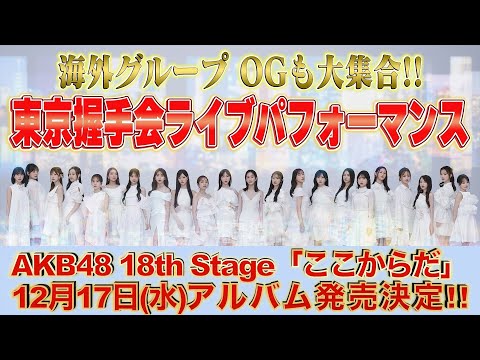 【サプライズ発表】AKB48 18th Stage「ここからだ」2025年12月17日発売決定！ 66thシングル『Oh my pumpkin!』初回限定盤発売記念「東京握手会」ライブパフォーマンス！
