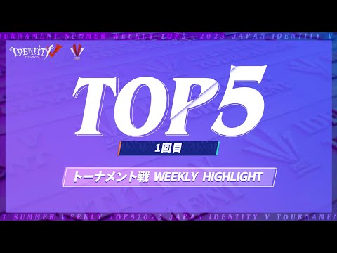 【2023夏季IVT】トーナメント戦 TOP5 第一回