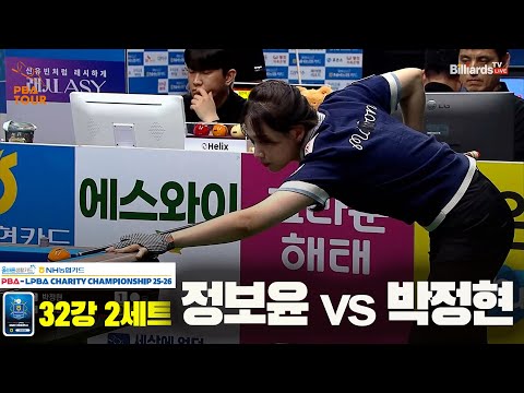 박정현vs정보윤 32강 2세트[올바른생활카드 NH농협카드 LPBA 채리티 챔피언십 25-26]
