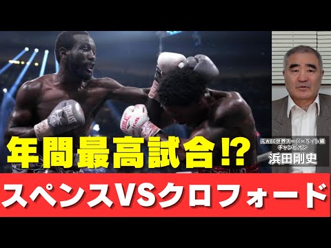 【年間最高試合⁉】4団体世界ウェルター級王者統一戦　スペンスVSクロフォード