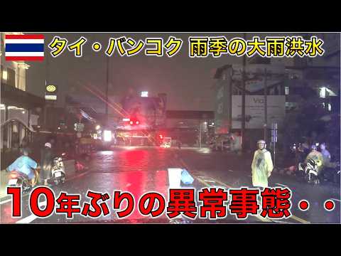 【バンコク洪水】10年ぶりに見る異常な大雨...街が完全に川になってました。