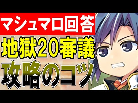 【城プロ雑談】マシュマロ回答！『地獄20審議攻略のコツ』他8質問【御城プロジェクト:RE】