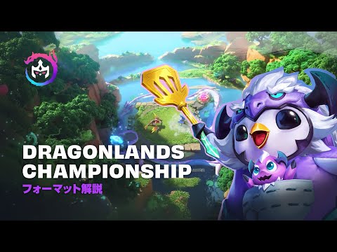 Dragonlands Championship - 大会形式解説 | チームファイト タクティクス