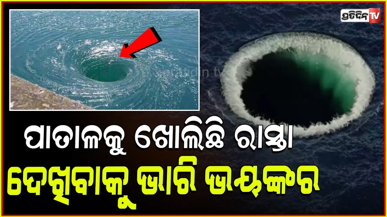 ରହସ୍ୟ ଉପରୁ ଉଠିଲା ପରଦା, ପାତାଳକୁ ଯିବାକୁ ଖୋଲିଲା ରାସ୍ତା ! Indian Ocean has a giant gravity hole