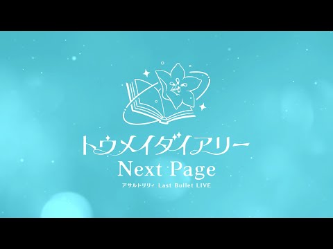 【特報】7月2日(日)「アサルトリリィ Last Bullet LIVE トウメイダイアリー ～Next Page～」開催決定！【一柳隊ライブ】