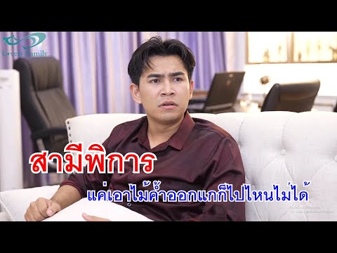 หนังสั้นสามีพิการแค่เอาไม้ค้