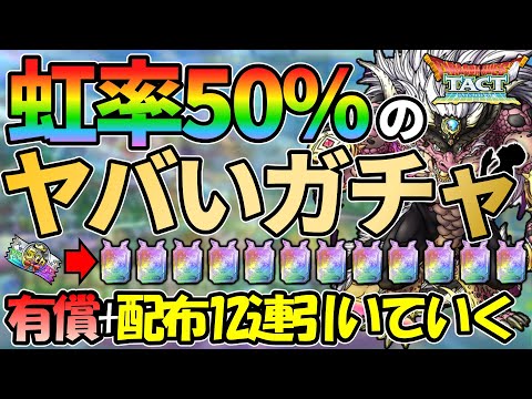 【ドラクエタクト】虹率50%！10連入魂！有償＆配布の計12連引いていくガチャの回
