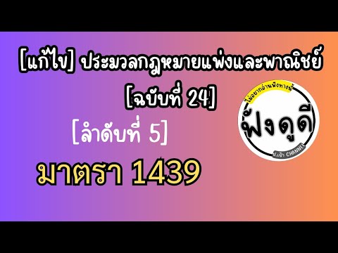 [5]ม.1439[แก้ไข]ประมวลกฎหมา