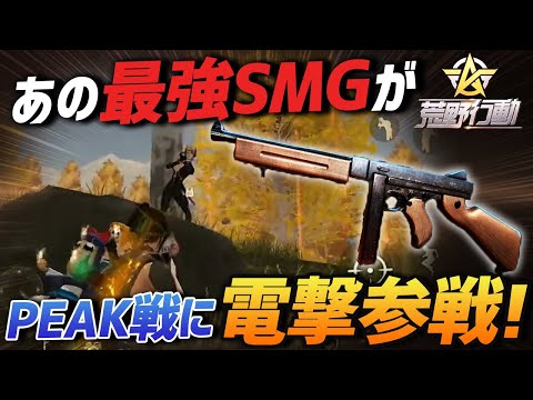 【荒野行動】Peak戦シーズン２で突如現れたSMG最強武器で無双してきたｗｗｗ