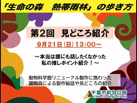 2025年9月21日(日)13:00～13:45　「生命の森　熱帯雨林」の歩き方　第２回見どころ紹介～本当は誰にも話したくなかった 私の推しポイント紹介！～