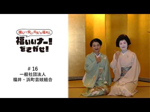福いいナー!をさがせ!「#16 一般社団法人 福井・浜町芸妓組合」