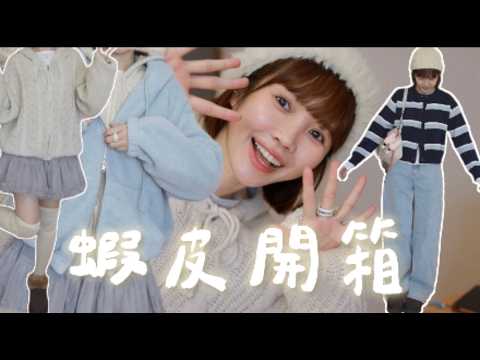 現在開始穿到春天！6家蝦皮開箱，還有出國保暖秘技！｜居妮Ginny Daily♥