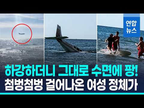 美플로리다 상공서 경비행기 기체 이상…23세 女조종사 선택은? / 연합뉴스 (Yonhapnews)