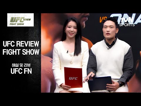 [UFC] REVIEW Fight Show