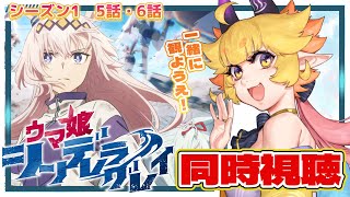 【#ウマ娘　同時視聴🐎】アニメ「シンデレラグレイ」5話～6話一緒に観ようえ！！