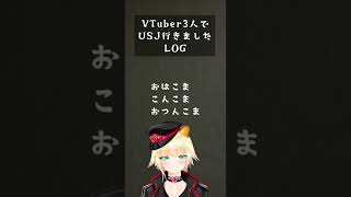 VTuber3人でユニバに行ったLOG【こま・もるぱるか】#Shorts