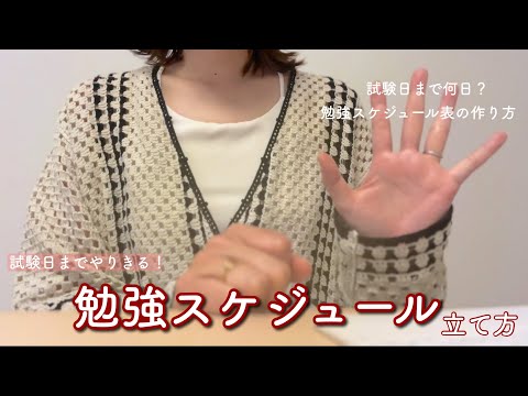 【Q&A】試験日までの勉強スケジュールの立て方大公開｜試験日まで調整をし続けてやりきる