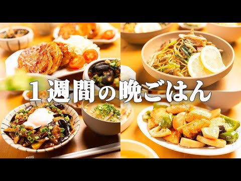 【1週間の献立】まとめ買いで毎日がラクになる!迷わず作れる時短夜ごはん5選 #87