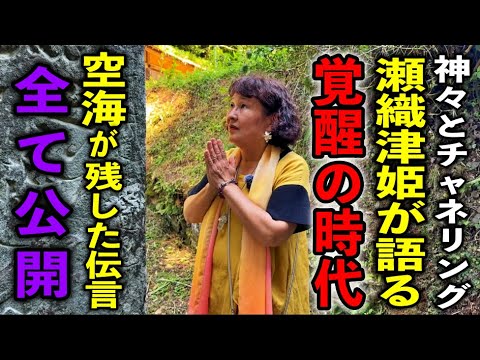 【衝撃】チャネリングで降りてきた宇宙の言葉…今こそ開かれる神々が伝える“日本人の使命”弘法大師空海・瀬織津姫・丹生都比売大神・役行者※チャネラー純子さんパワースポットインタビュー