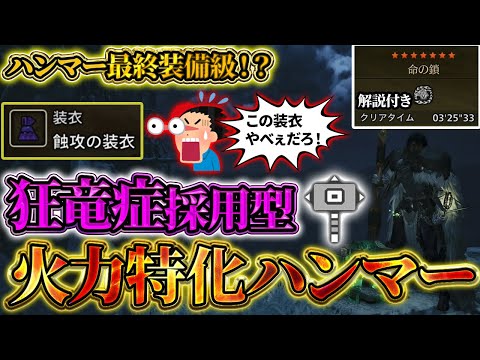 【モンハンワイルズ】狂竜症＆蝕攻の装衣を採用した火力特化ハンマー装備がクソ強かった件www【MHWilds】