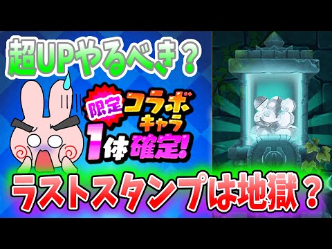 ぷにぷに『今回のラストスタンプは地獄になる？超UPでガシャをやった方がいいのか？』Yo-kai Watch