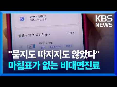 “항생제 100알? 처방해드리겠습니다.”… 비대면진료, 편하기만 할까? / KBS 2023.04.21.