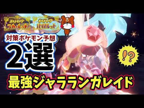 【ポケモンSV】最強ジャラランガレイド！対策ポケモン予想2選！開催期間や技予想を解説！ハピナスレイドも！？ポケモンスカーレットバイオレット