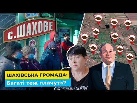 Шахівська громада: багаті теж плачуть?