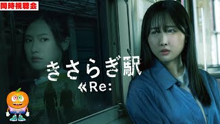 映画「きさらぎ駅 Re:」同時視聴会