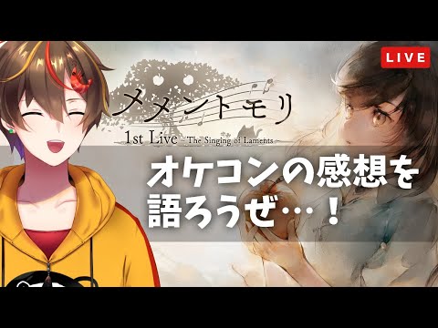 【メメントモリ】超最高だったオケコンの話をしませんか!!??【 ゲーム実況 Vtuber レシア・U・パエリア】