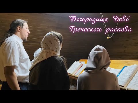 "Богородице, Дево, радуйся" (Греческого распева)