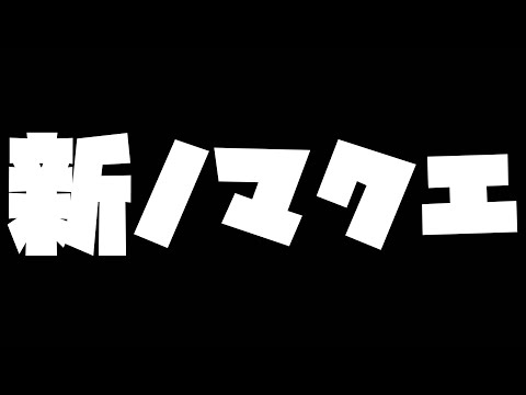 【モンスト】アプデ終了！新ノマクエ周回パを探す旅に出よう！【ぎこちゃん】