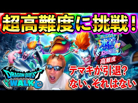 【ドラクエウォーク】水着イベントのやり残しの確認＆超高難度初見挑戦！