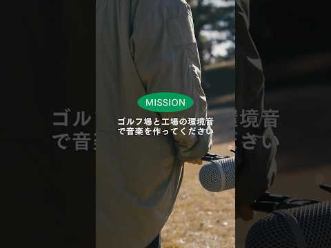 【#JTRhythmLoop】ゴルフ場の音で音楽を作ってみた music by #長谷川白紙 #JT #Shorts